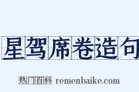 星驾席卷造句是什么意思的图片